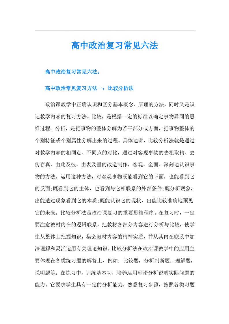 高中政治复习常见六法