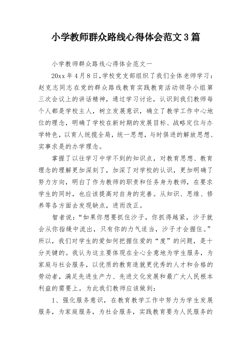 小学教师群众路线心得体会范文3篇