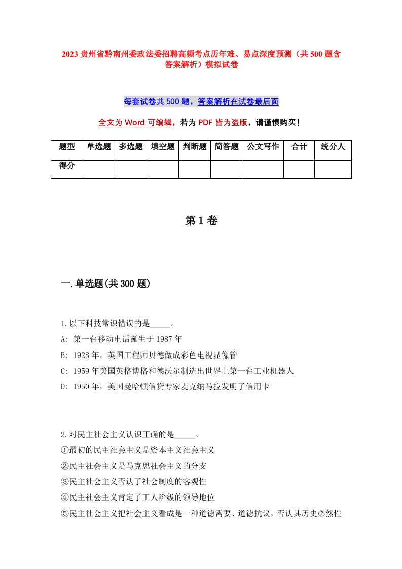 2023贵州省黔南州委政法委招聘高频考点历年难易点深度预测共500题含答案解析模拟试卷