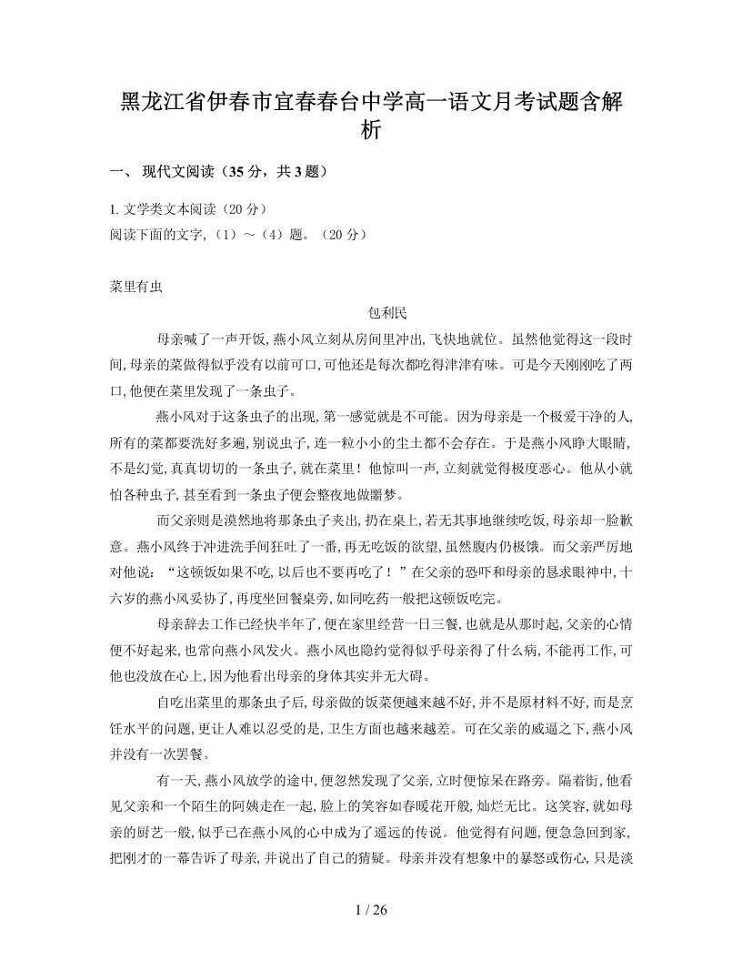 黑龙江省伊春市宜春春台中学高一语文月考试题含解析