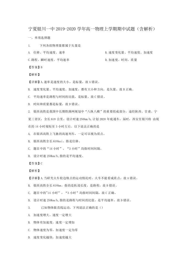 宁夏银川一中2020学年高一物理上学期期中试题（含解析）