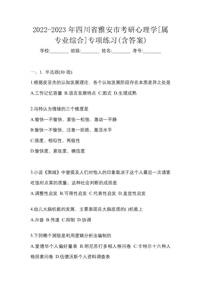 2022-2023年四川省雅安市考研心理学属专业综合专项练习含答案