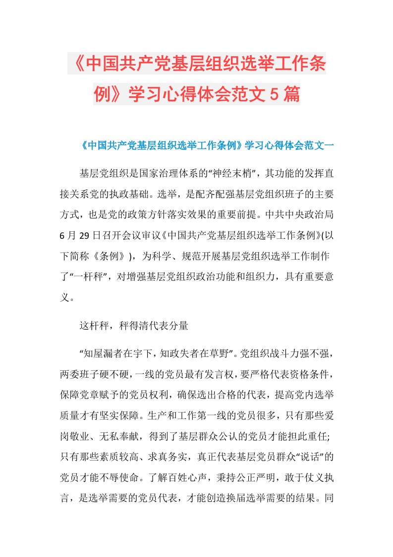 《中国共产党基层组织选举工作条例》学习心得体会范文5篇