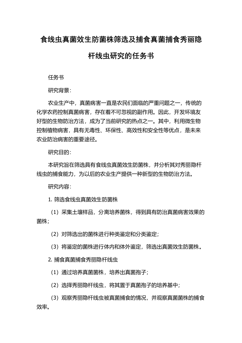 食线虫真菌效生防菌株筛选及捕食真菌捕食秀丽隐杆线虫研究的任务书