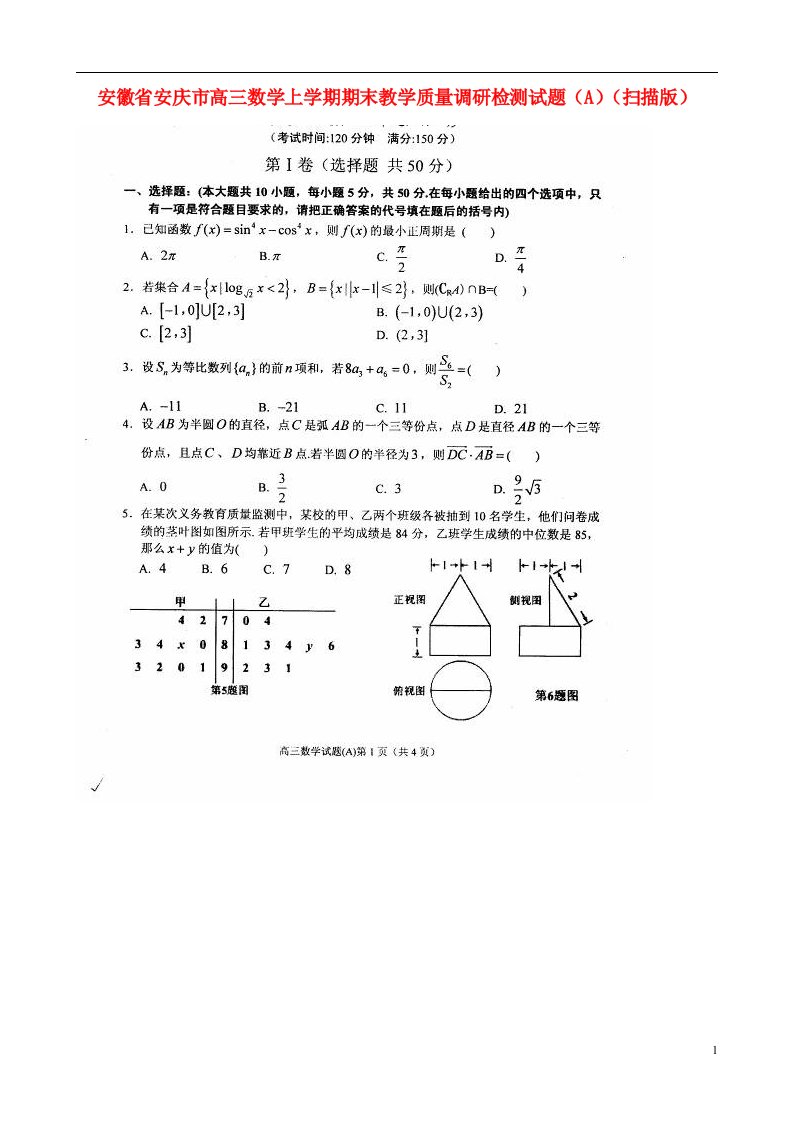 安徽省安庆市高三数学上学期期末教学质量调研检测试题（A）（扫描版）