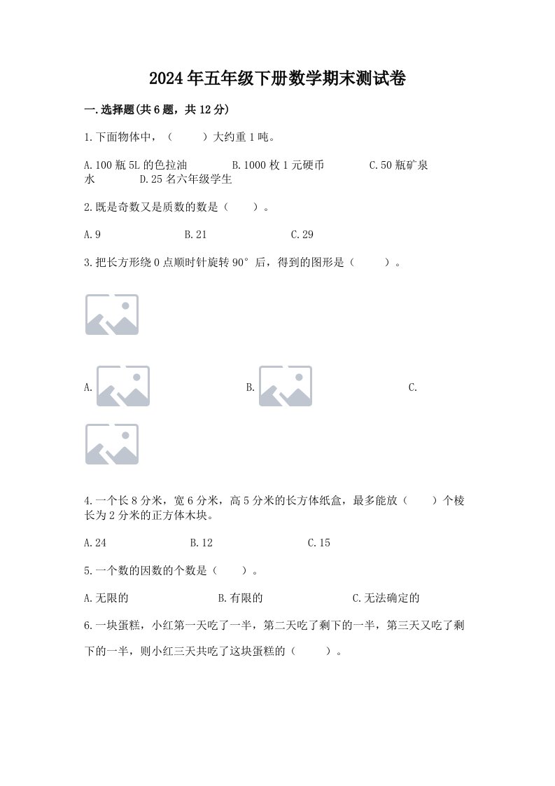 2024年五年级下册数学期末测试卷附参考答案【夺分金卷】