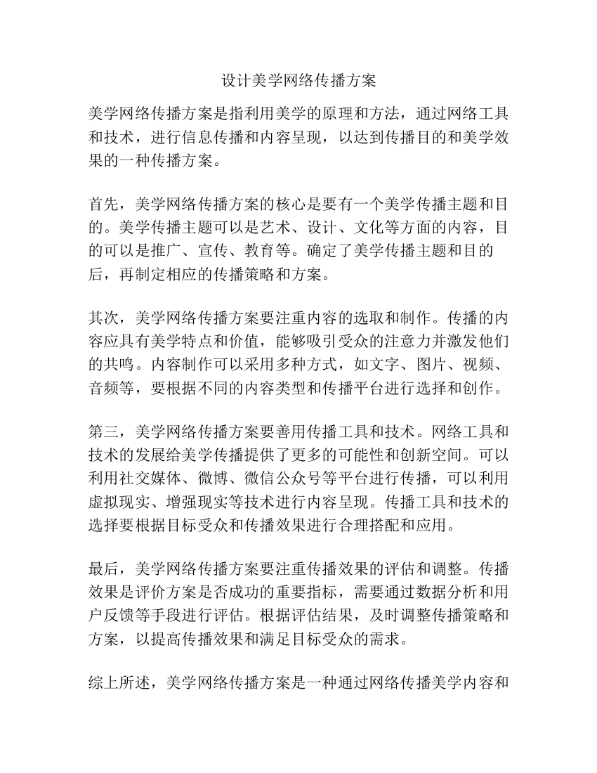 设计美学网络传播方案