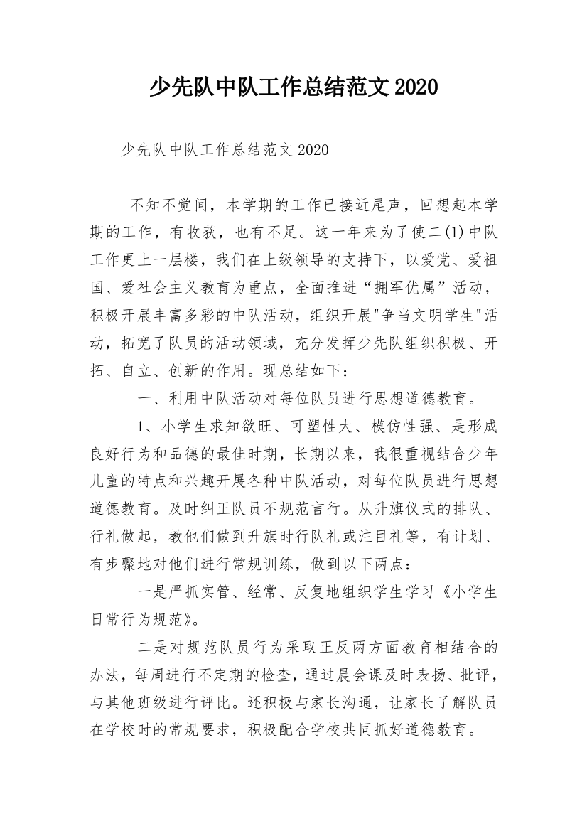 少先队中队工作总结范文2020