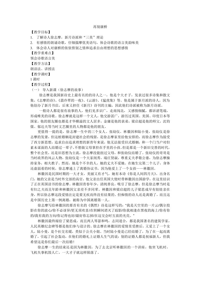 高一语文自用教案再别康桥教案