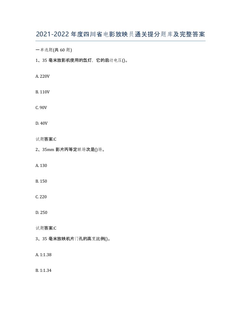 2021-2022年度四川省电影放映员通关提分题库及完整答案