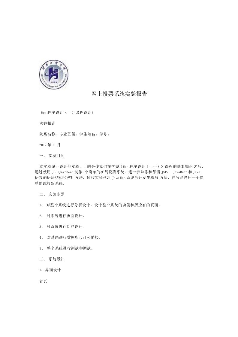 网上投票系统实验报告