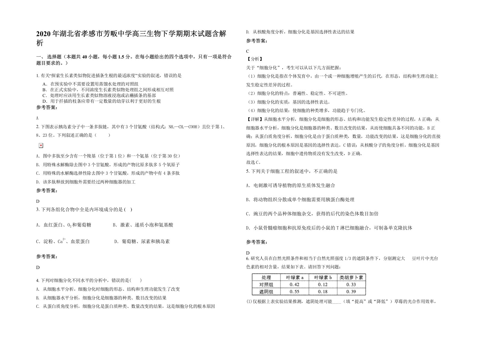 2020年湖北省孝感市芳畈中学高三生物下学期期末试题含解析