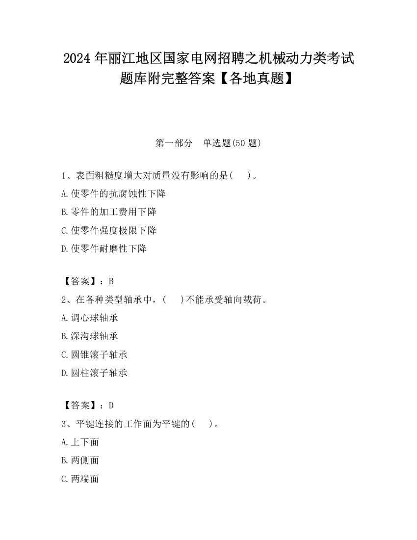 2024年丽江地区国家电网招聘之机械动力类考试题库附完整答案【各地真题】