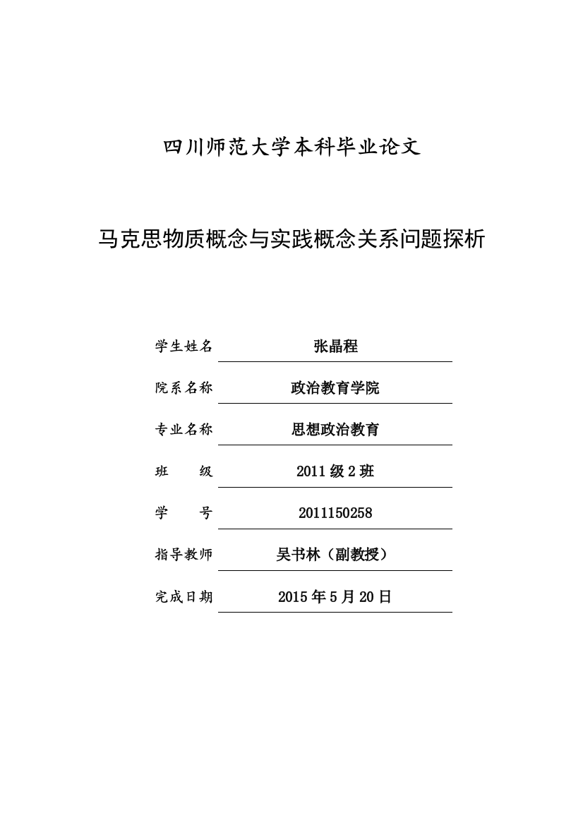 马克思物质概念与实践概念关系问题探析-毕业论文设计