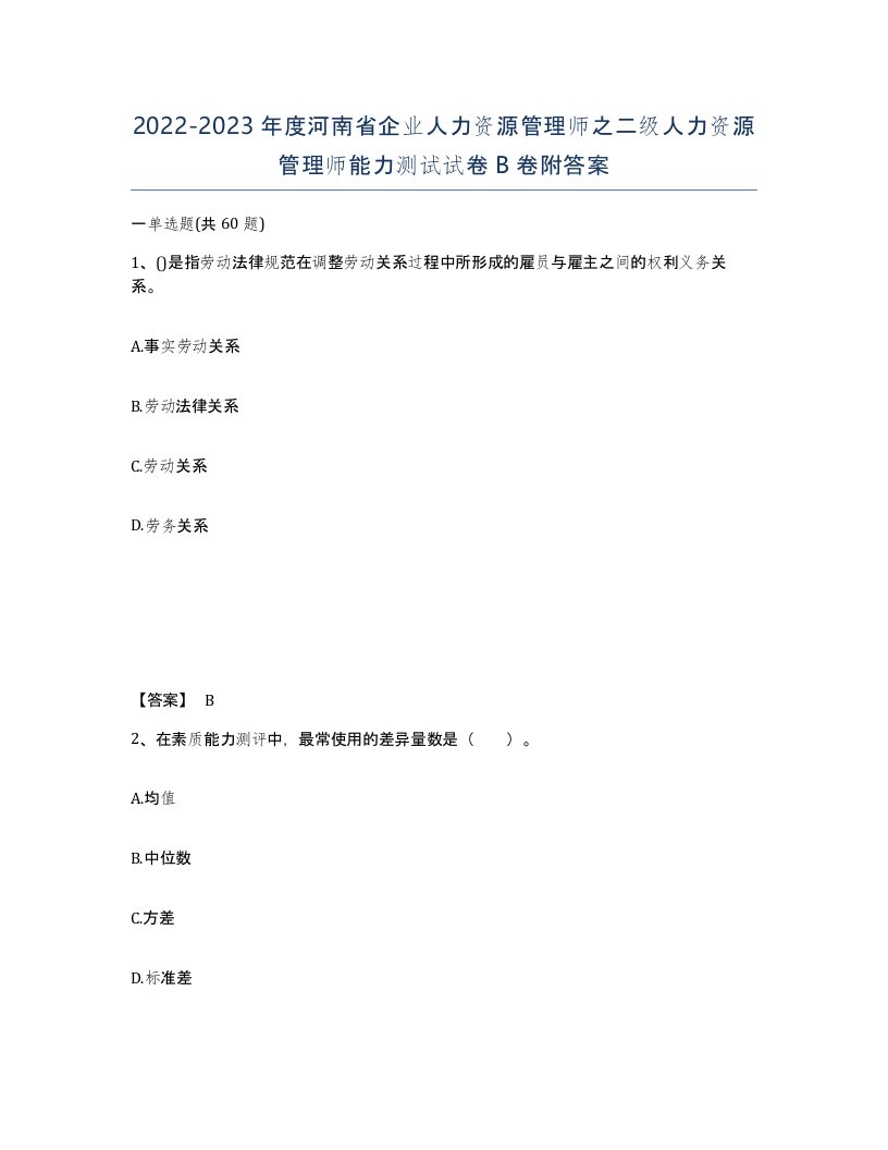 2022-2023年度河南省企业人力资源管理师之二级人力资源管理师能力测试试卷B卷附答案