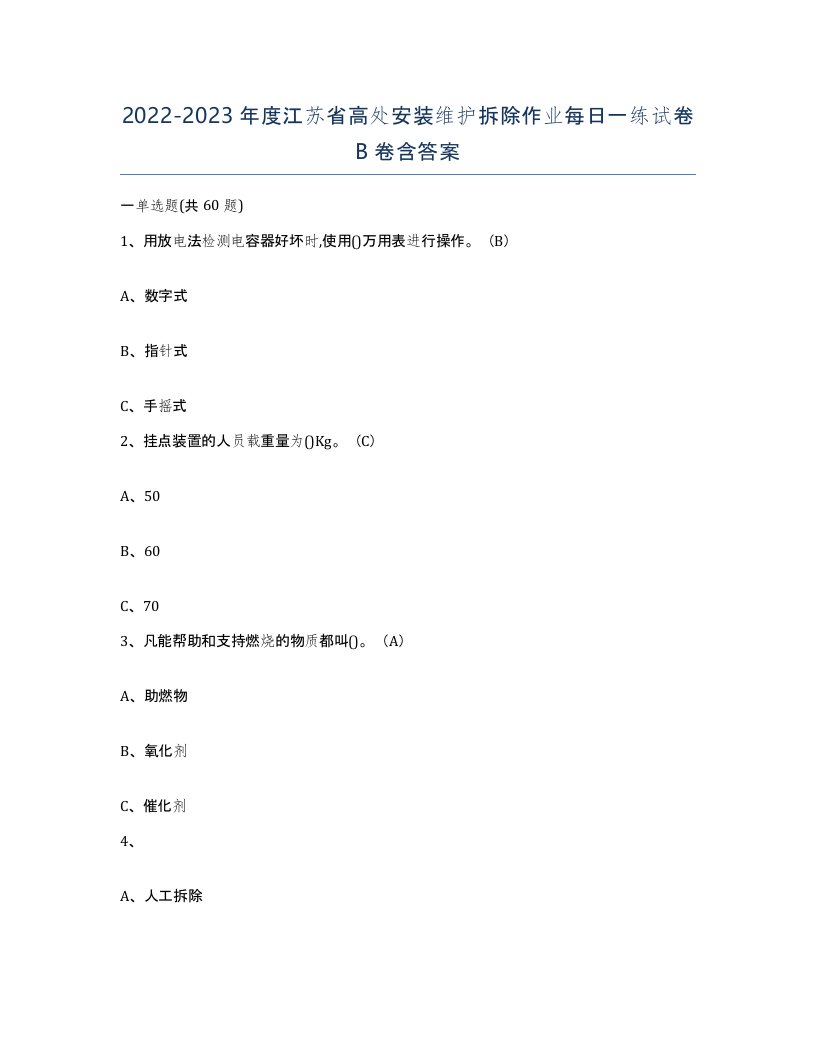 2022-2023年度江苏省高处安装维护拆除作业每日一练试卷B卷含答案