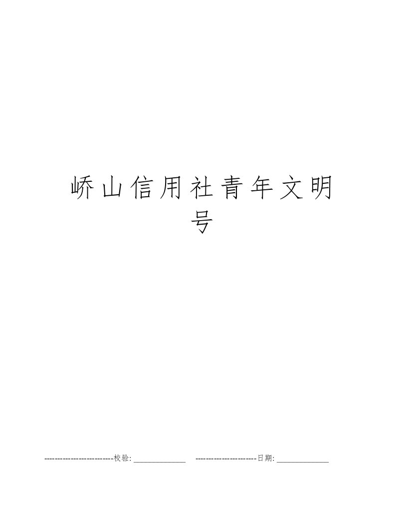 峤山信用社青年文明号