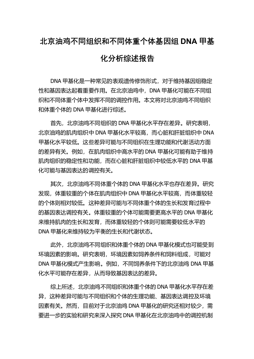 北京油鸡不同组织和不同体重个体基因组DNA甲基化分析综述报告