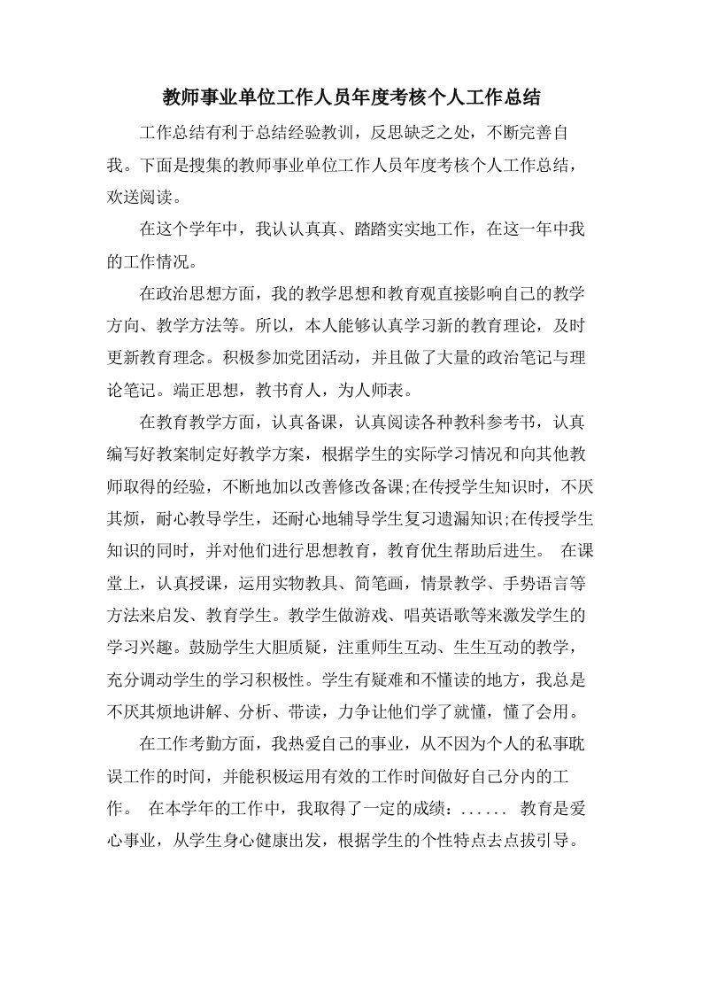 教师事业单位工作人员年度考核个人工作总结