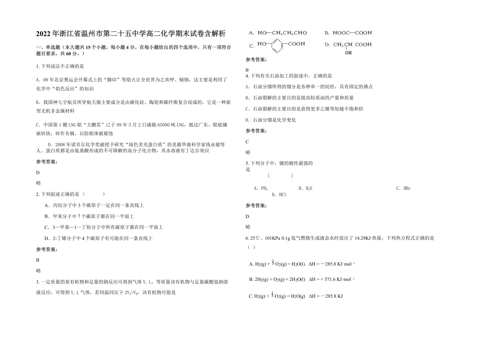 2022年浙江省温州市第二十五中学高二化学期末试卷含解析