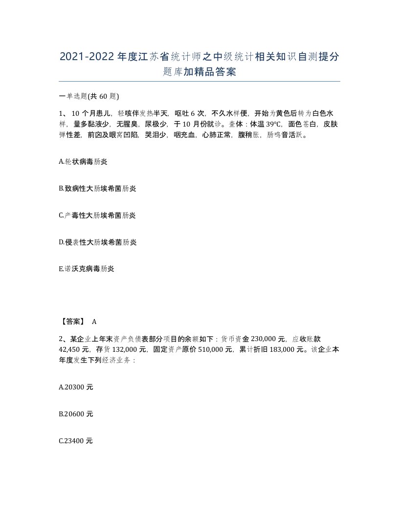 2021-2022年度江苏省统计师之中级统计相关知识自测提分题库加答案