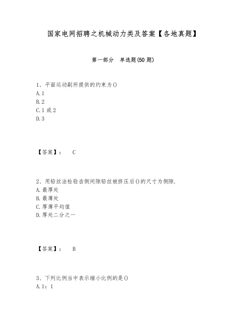 国家电网招聘之机械动力类及答案【各地真题】