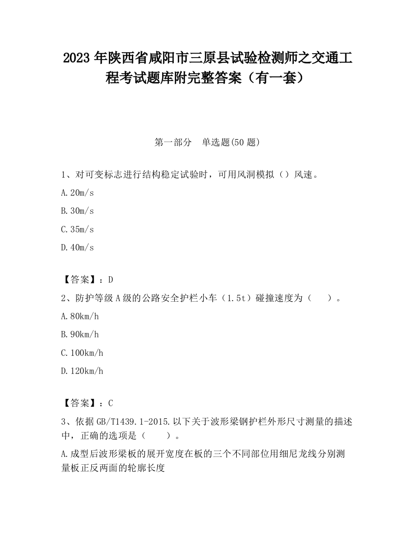 2023年陕西省咸阳市三原县试验检测师之交通工程考试题库附完整答案（有一套）