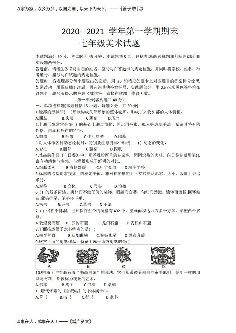 山东省济南市章丘区2020-2021学年七年级上学期期末考试美术试题(word版)