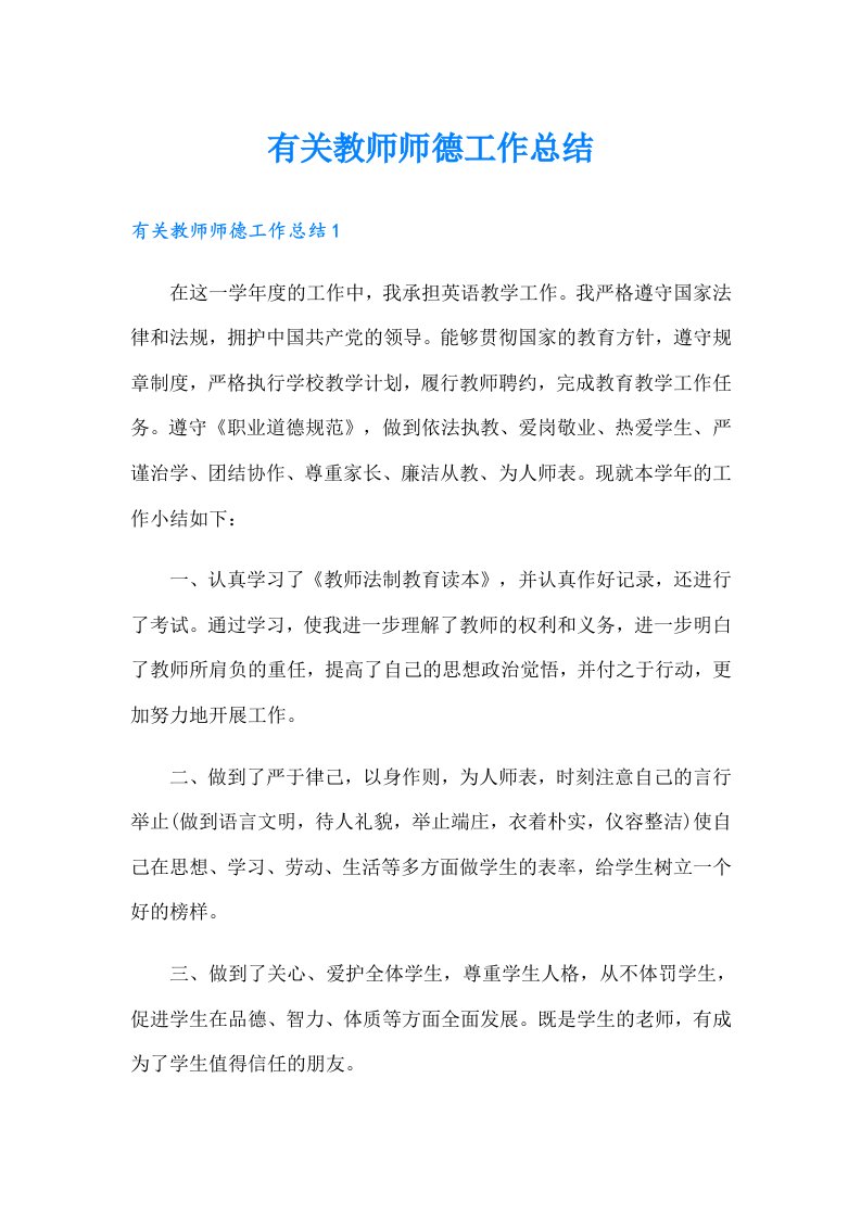 有关教师师德工作总结