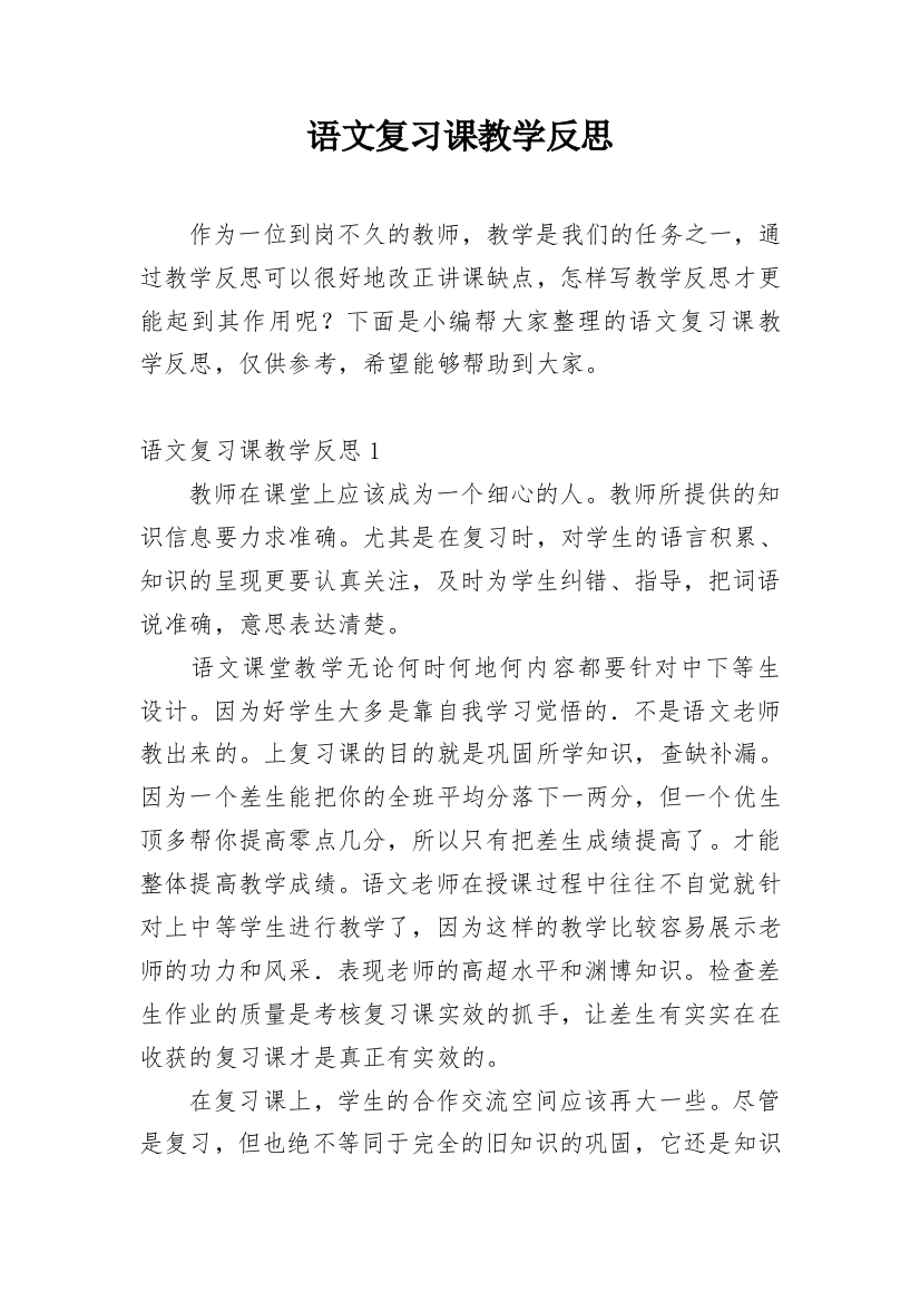 语文复习课教学反思_12