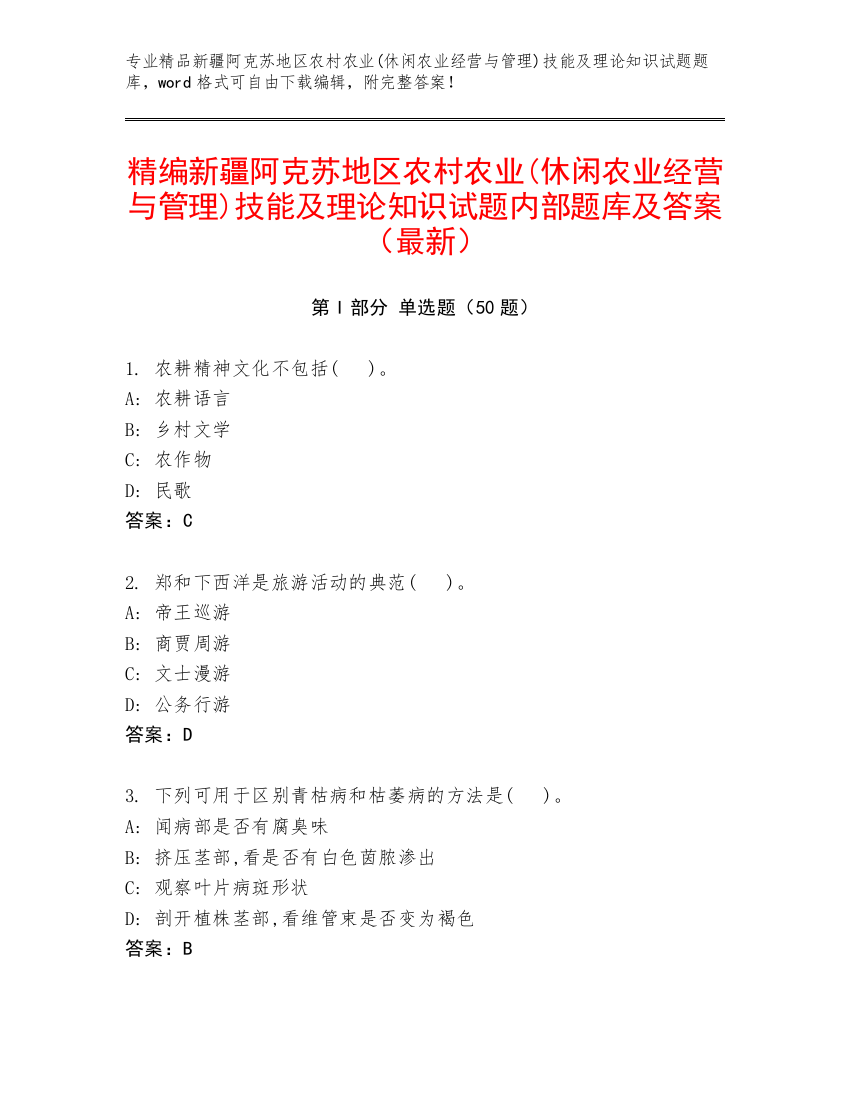 精编新疆阿克苏地区农村农业(休闲农业经营与管理)技能及理论知识试题内部题库及答案（最新）