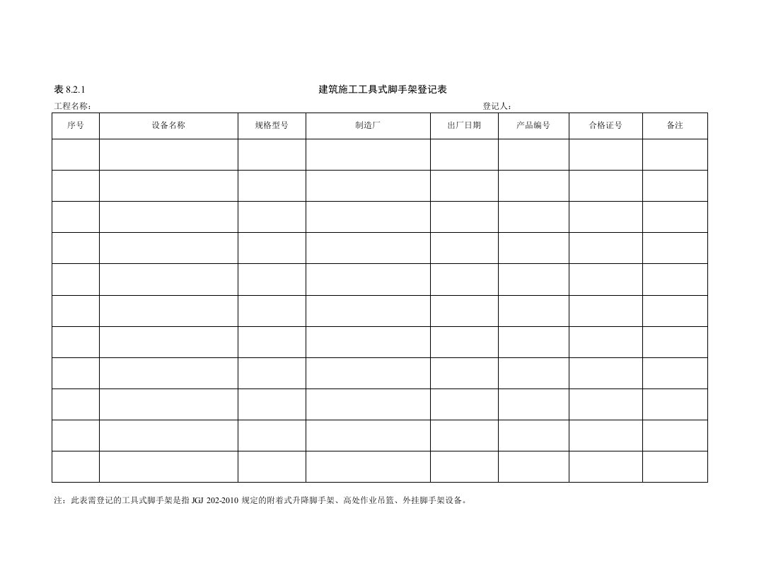 建筑施工工具式脚手架登记表