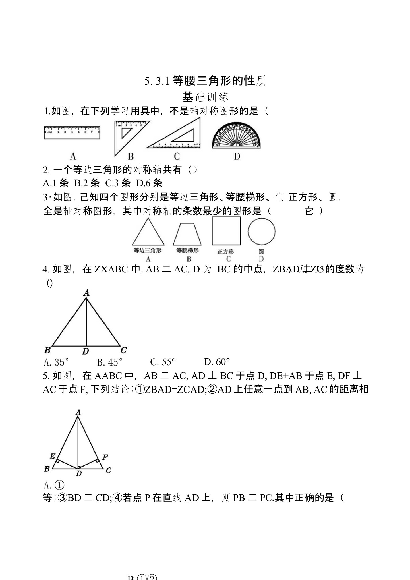 北师大版七年级下《531等腰三角形的性质》同步练习含答案初一数学试卷分析