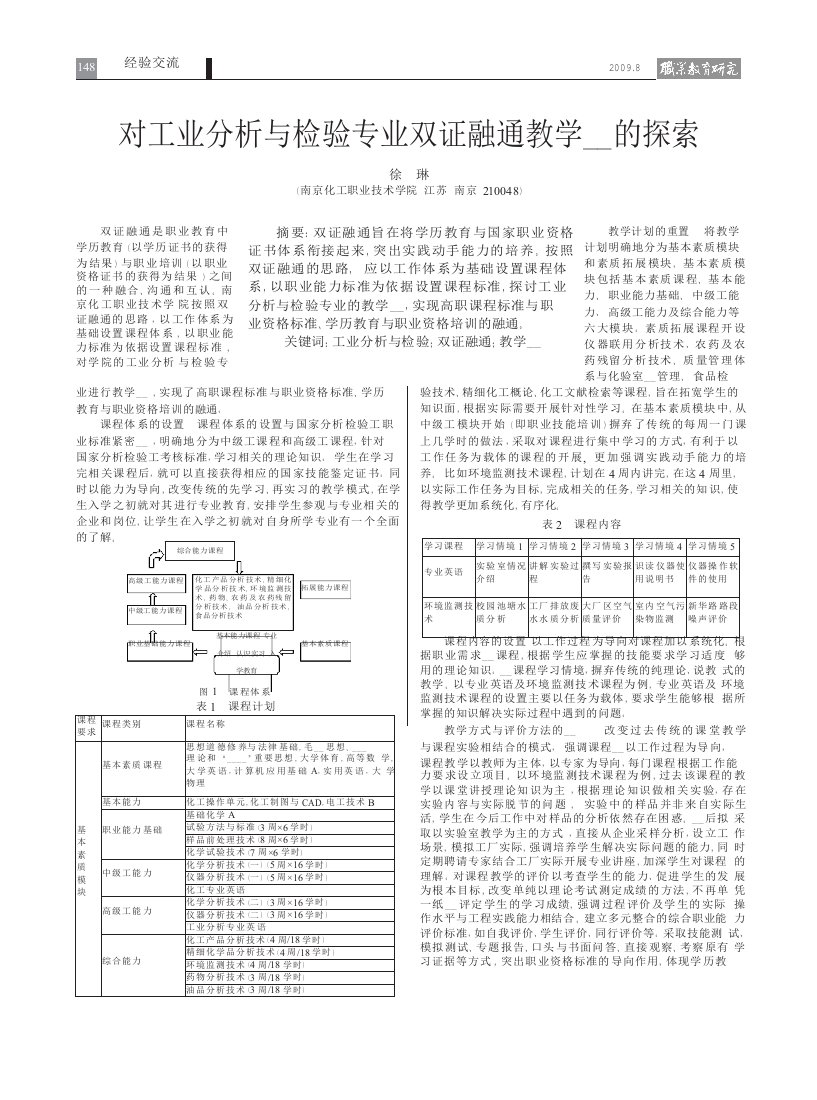 [教育学]对工业分析与检验专业双证融通教学改革的探索