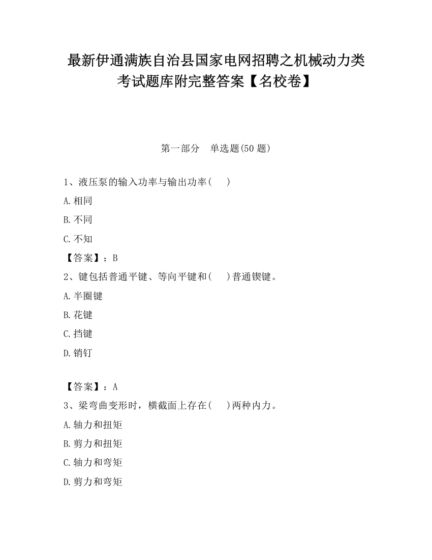 最新伊通满族自治县国家电网招聘之机械动力类考试题库附完整答案【名校卷】