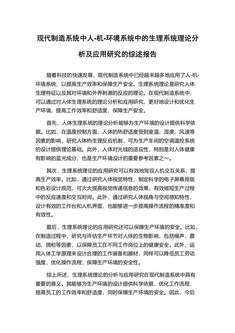 现代制造系统中人-机-环境系统中的生理系统理论分析及应用研究的综述报告