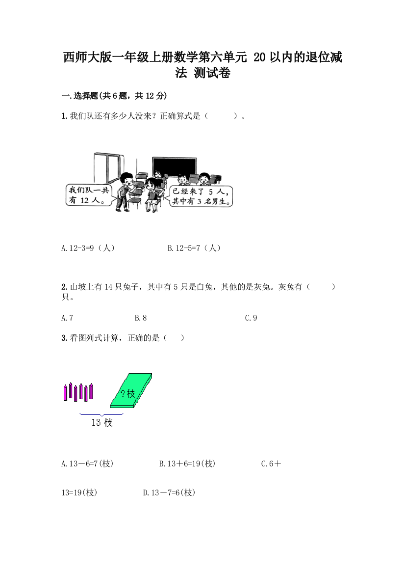 西师大版一年级上册数学第六单元-20以内的退位减法-测试卷附完整答案(历年真题)