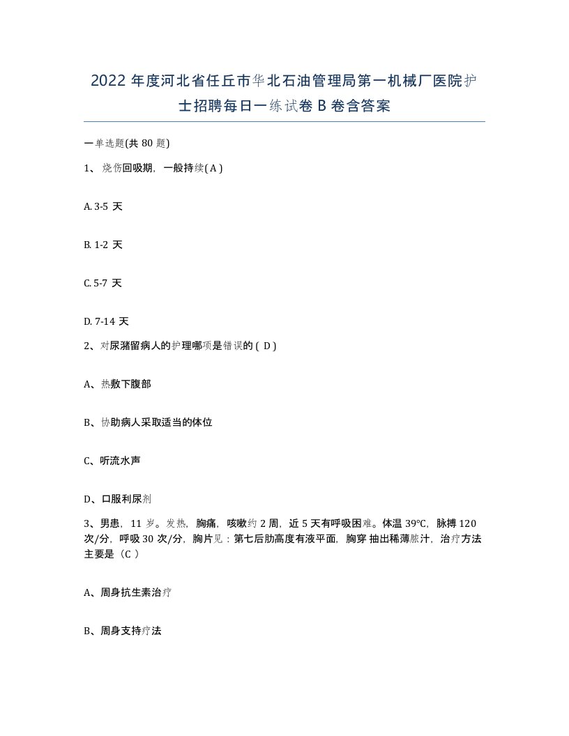 2022年度河北省任丘市华北石油管理局第一机械厂医院护士招聘每日一练试卷B卷含答案