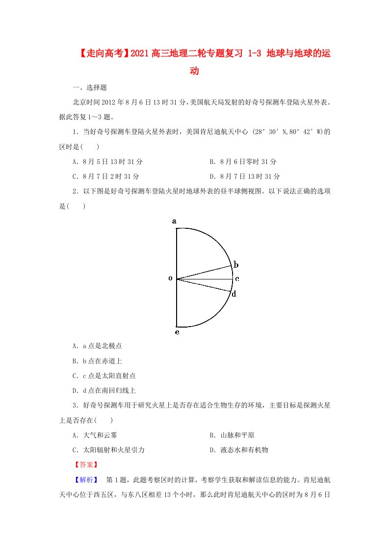 【走向高考】202X高三地理二轮专题复习