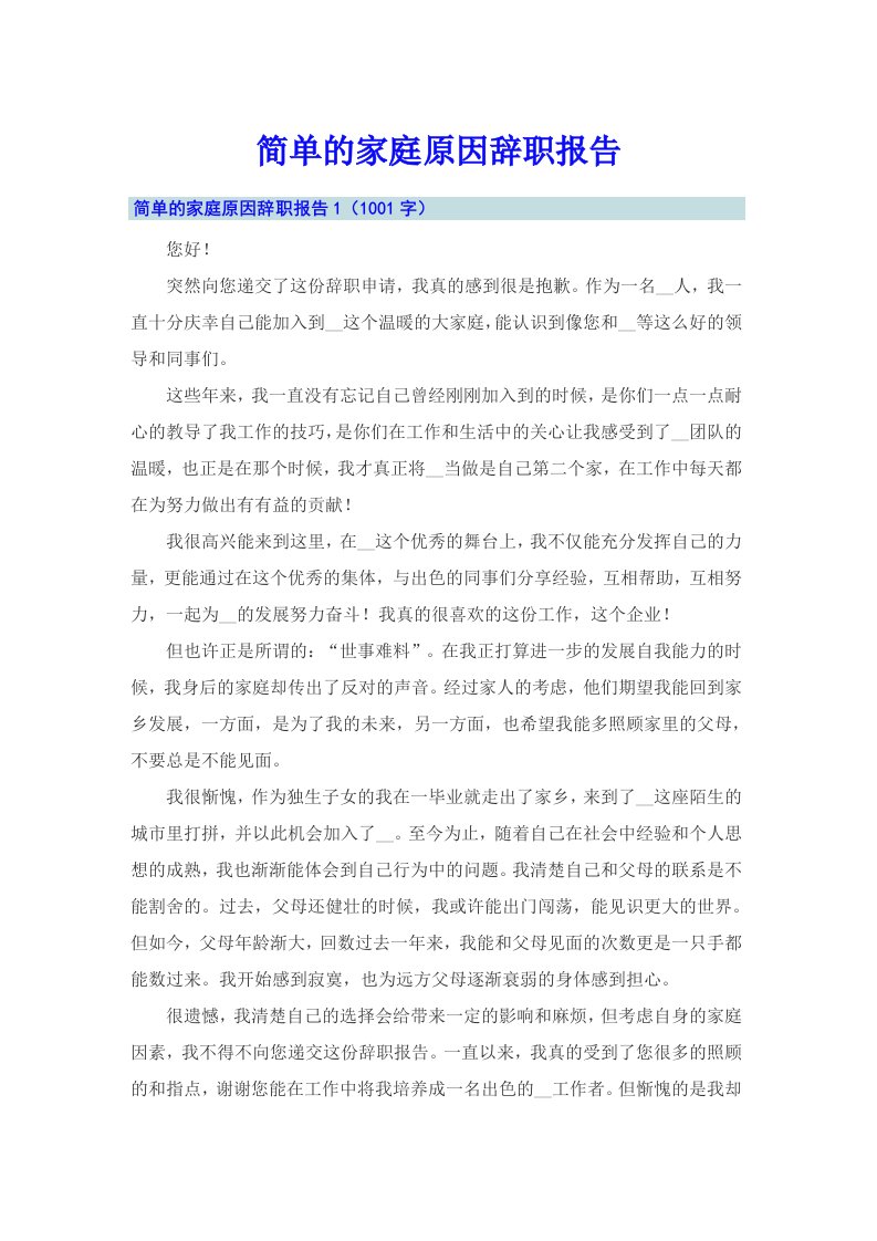 简单的家庭原因辞职报告