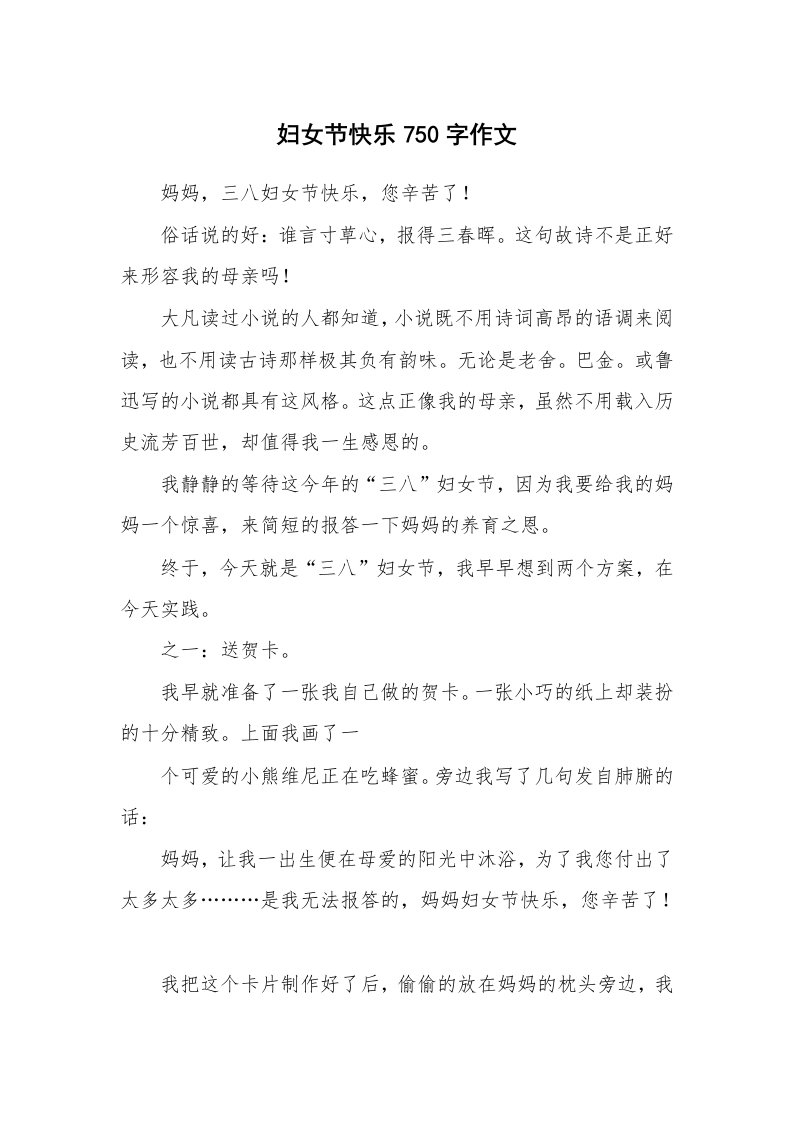 妇女节快乐750字作文