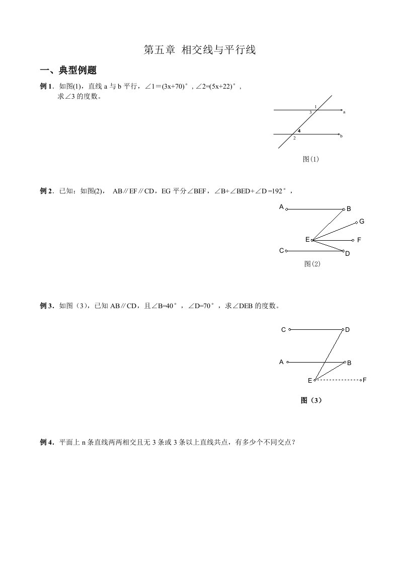 七年级下册相交线与平行线练习题及答案