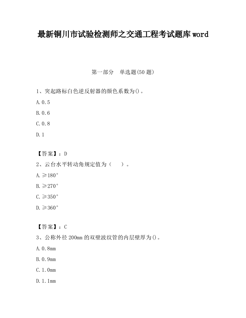 最新铜川市试验检测师之交通工程考试题库word