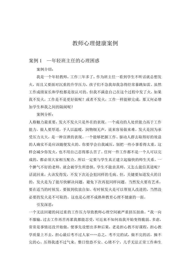 教师心理健康案例