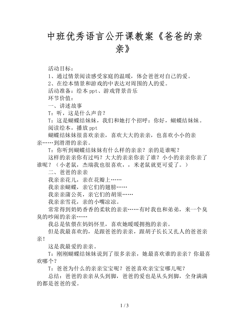 中班优秀语言公开课教案《爸爸的亲亲》