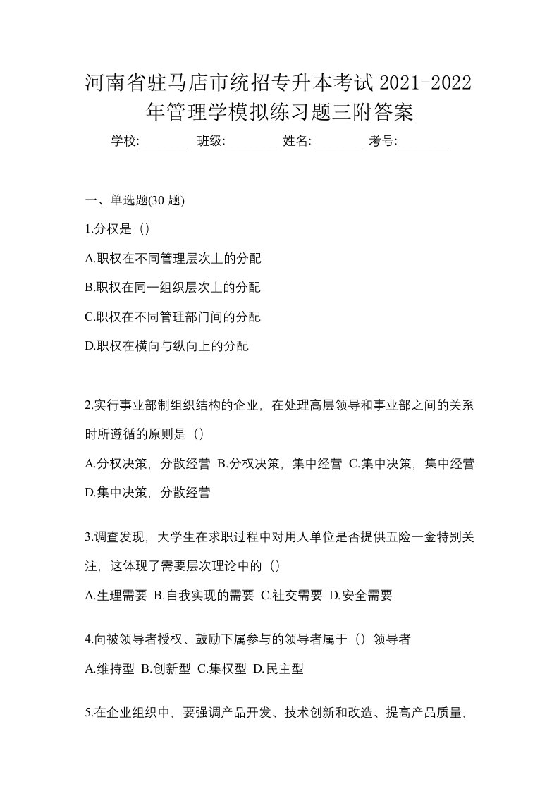 河南省驻马店市统招专升本考试2021-2022年管理学模拟练习题三附答案