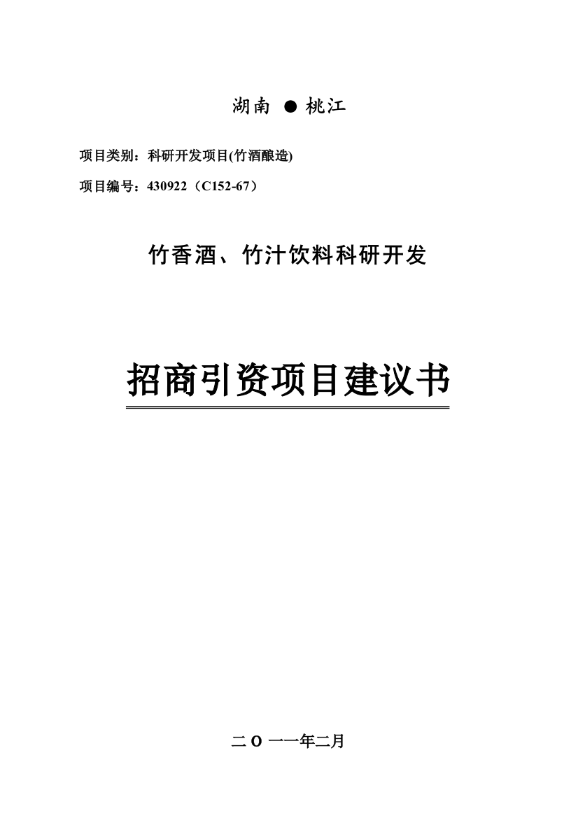 竹香酒、竹汁饮料科研开发项目可行性报告