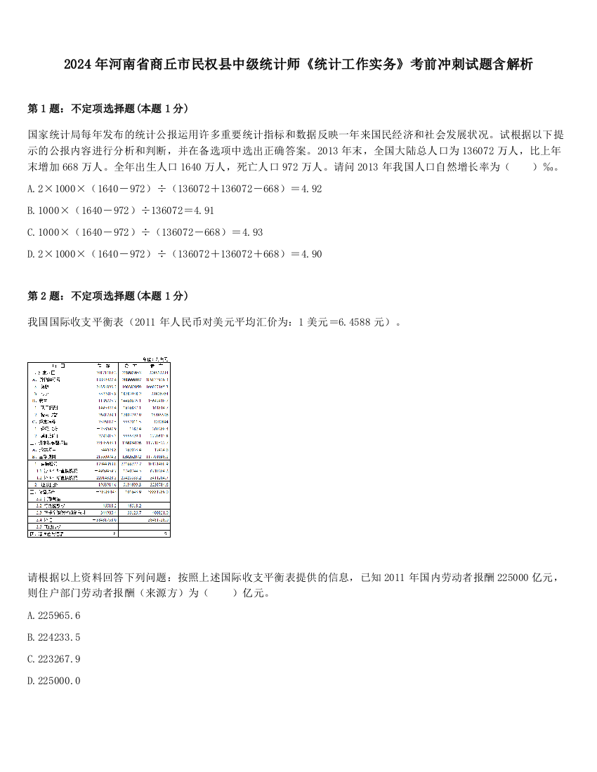 2024年河南省商丘市民权县中级统计师《统计工作实务》考前冲刺试题含解析