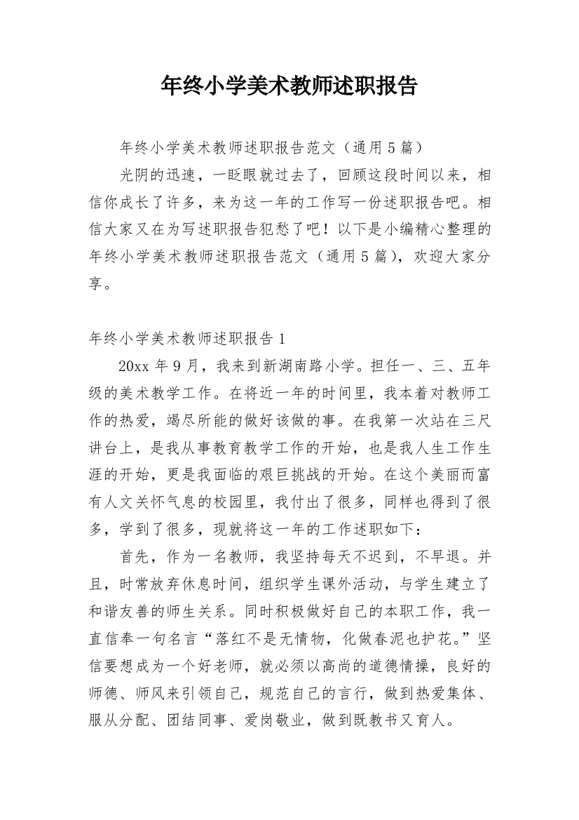 年终小学美术教师述职报告_1