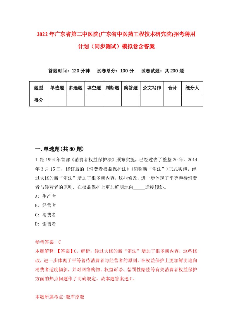 2022年广东省第二中医院广东省中医药工程技术研究院招考聘用计划同步测试模拟卷含答案8